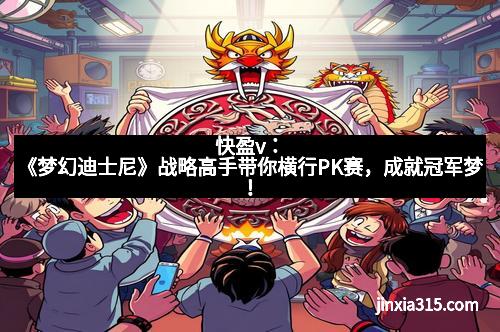 快盈v：《梦幻迪士尼》战略高手带你横行PK赛，成就冠军梦！